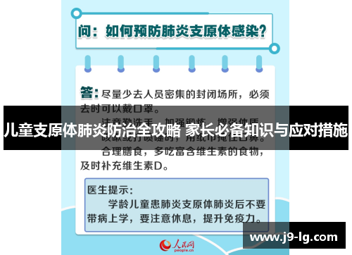 儿童支原体肺炎防治全攻略 家长必备知识与应对措施