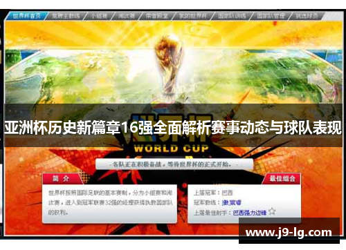 亚洲杯历史新篇章16强全面解析赛事动态与球队表现