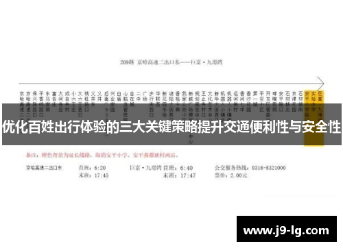 优化百姓出行体验的三大关键策略提升交通便利性与安全性