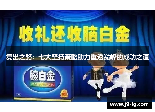 复出之路：七大坚持策略助力重返巅峰的成功之道