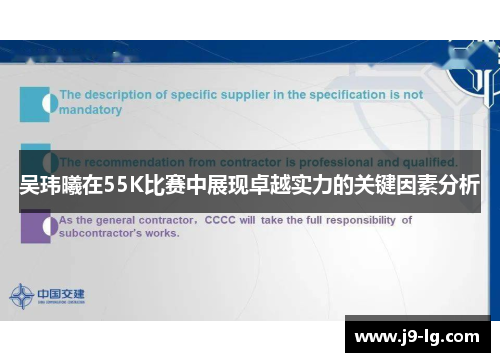 吴玮曦在55K比赛中展现卓越实力的关键因素分析