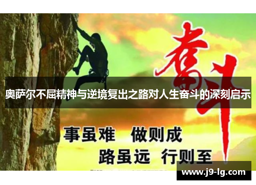 奥萨尔不屈精神与逆境复出之路对人生奋斗的深刻启示 奥萨尔不屈精神与逆境复出之路对人生奋斗的深刻启示