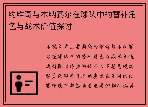 约维奇与本纳赛尔在球队中的替补角色与战术价值探讨 约维奇与本纳赛尔在球队中的替补角色与战术价值探讨