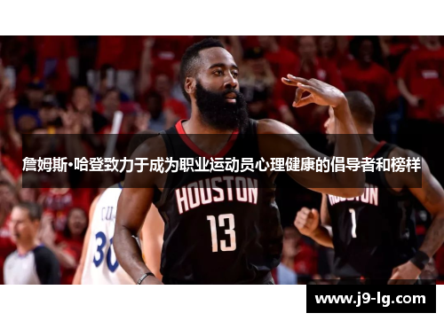 詹姆斯·哈登致力于成为职业运动员心理健康的倡导者和榜样