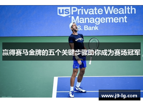 赢得赛马金牌的五个关键步骤助你成为赛场冠军 赢得赛马金牌的五个关键步骤助你成为赛场冠军