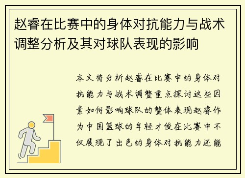赵睿在比赛中的身体对抗能力与战术调整分析及其对球队表现的影响