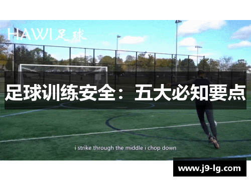 足球训练安全：五大必知要点