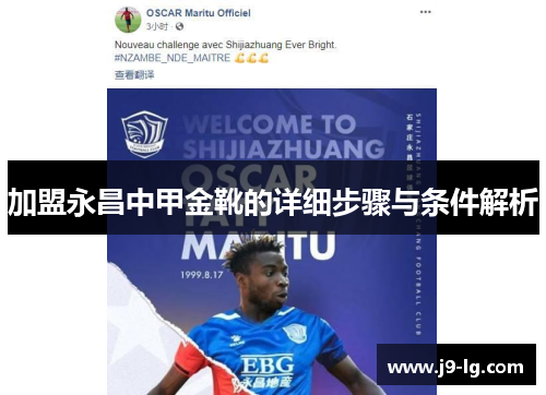加盟永昌中甲金靴的详细步骤与条件解析 加盟永昌中甲金靴的详细步骤与条件解析