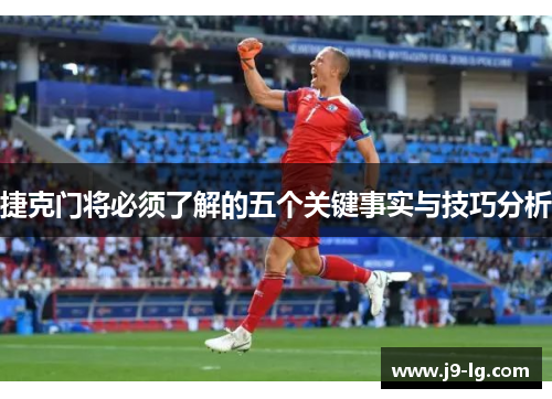 捷克门将必须了解的五个关键事实与技巧分析 捷克门将必须了解的五个关键事实与技巧分析