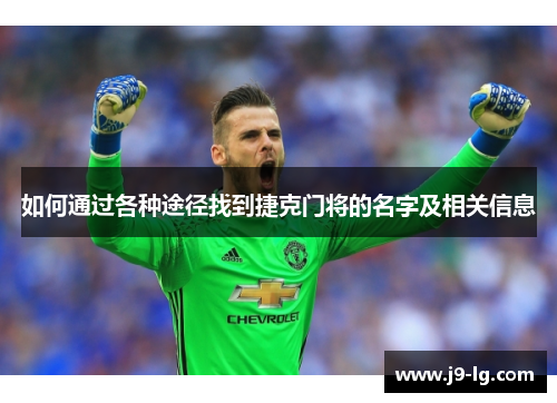 如何通过各种途径找到捷克门将的名字及相关信息