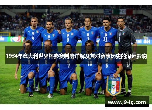 1934年意大利世界杯参赛制度详解及其对赛事历史的深远影响