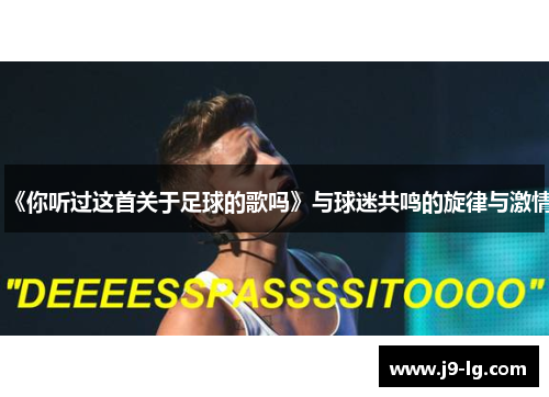 《你听过这首关于足球的歌吗》与球迷共鸣的旋律与激情 《你听过这首关于足球的歌吗》与球迷共鸣的旋律与激情