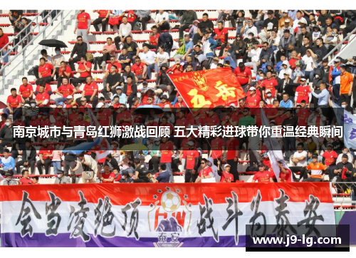 南京城市与青岛红狮激战回顾 五大精彩进球带你重温经典瞬间