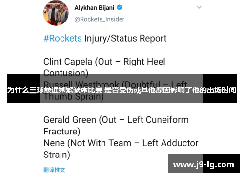 为什么三球最近频繁缺席比赛 是否受伤或其他原因影响了他的出场时间