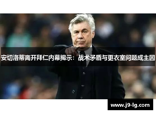 安切洛蒂离开拜仁内幕揭示:战术矛盾与更衣室问题成主因 安切洛蒂离开拜仁内幕揭示:战术矛盾与更衣室问题成主因