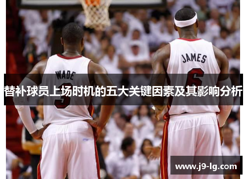 替补球员上场时机的五大关键因素及其影响分析