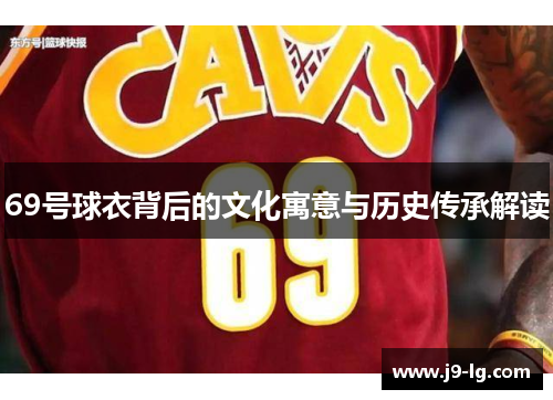 69号球衣背后的文化寓意与历史传承解读