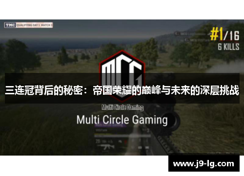 三连冠背后的秘密：帝国荣耀的巅峰与未来的深层挑战