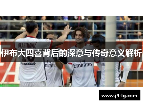 伊布大四喜背后的深意与传奇意义解析 伊布大四喜背后的深意与传奇意义解析