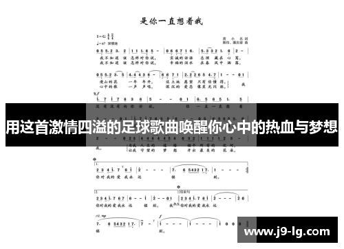 用这首激情四溢的足球歌曲唤醒你心中的热血与梦想 用这首激情四溢的足球歌曲唤醒你心中的热血与梦想