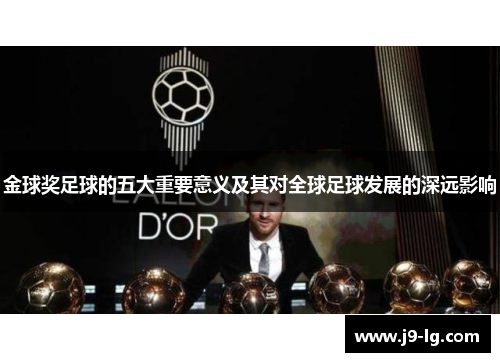 金球奖足球的五大重要意义及其对全球足球发展的深远影响 金球奖足球的五大重要意义及其对全球足球发展的深远影响