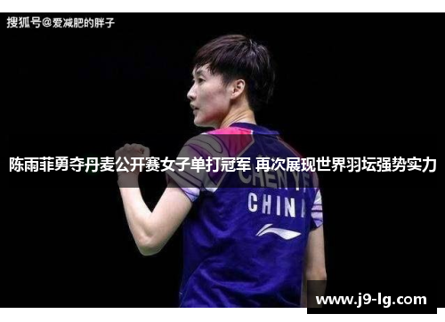陈雨菲勇夺丹麦公开赛女子单打冠军 再次展现世界羽坛强势实力