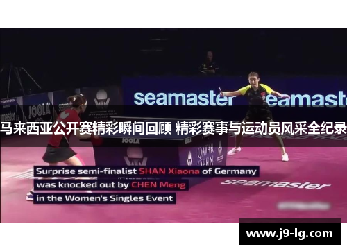 马来西亚公开赛精彩瞬间回顾 精彩赛事与运动员风采全纪录 马来西亚公开赛精彩瞬间回顾 精彩赛事与运动员风采全纪录
