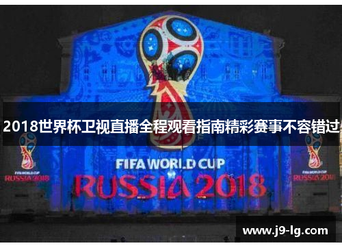 2018世界杯卫视直播全程观看指南精彩赛事不容错过 2018世界杯卫视直播全程观看指南精彩赛事不容错过