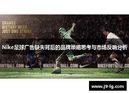 Nike足球广告缺失背后的品牌策略思考与市场反响分析