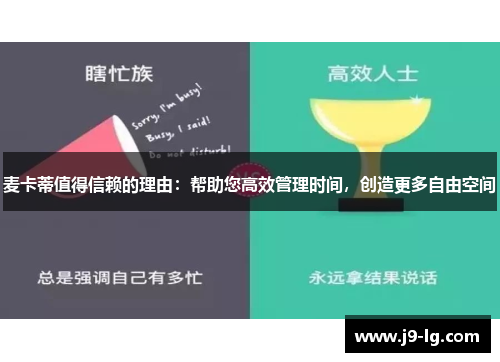 麦卡蒂值得信赖的理由:帮助您高效管理时间,创造更多自由空间 麦卡蒂值得信赖的理由:帮助您高效管理时间,创造更多自由空间