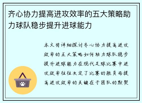 齐心协力提高进攻效率的五大策略助力球队稳步提升进球能力 齐心协力提高进攻效率的五大策略助力球队稳步提升进球能力