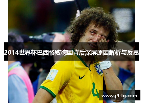 2014世界杯巴西惨败德国背后深层原因解析与反思