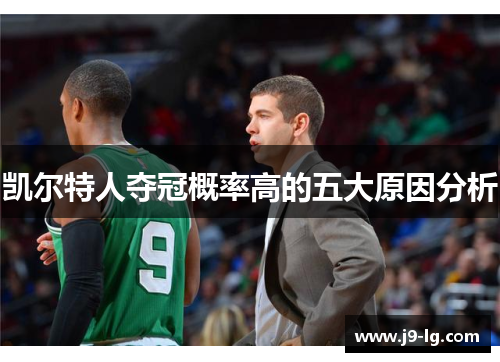 凯尔特人夺冠概率高的五大原因分析