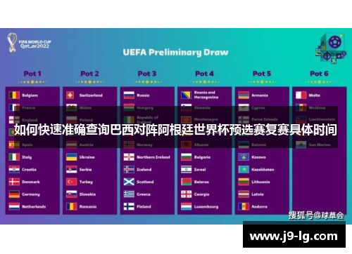 如何快速准确查询巴西对阵阿根廷世界杯预选赛复赛具体时间