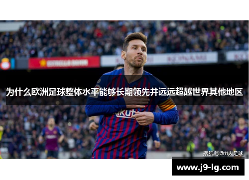 为什么欧洲足球整体水平能够长期领先并远远超越世界其他地区