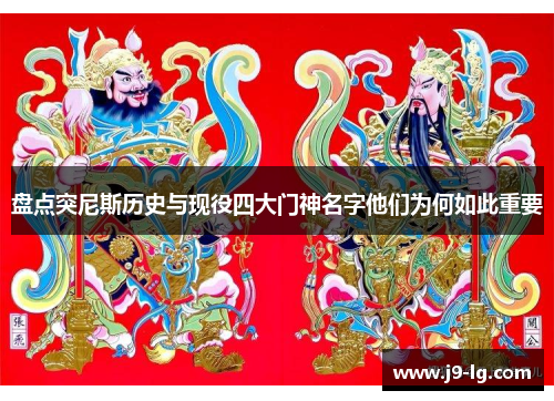 盘点突尼斯历史与现役四大门神名字他们为何如此重要 盘点突尼斯历史与现役四大门神名字他们为何如此重要