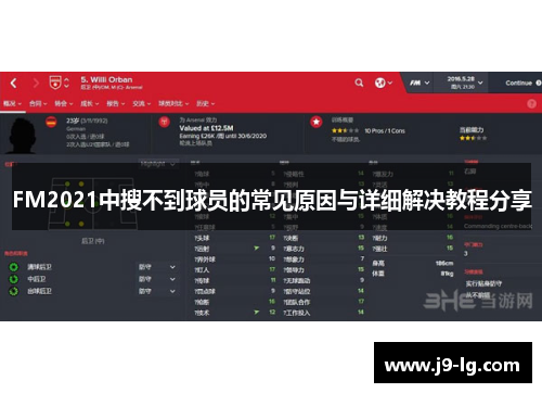 FM2021中搜不到球员的常见原因与详细解决教程分享 FM2021中搜不到球员的常见原因与详细解决教程分享