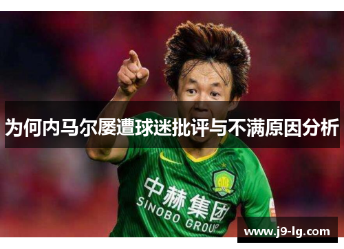 为何内马尔屡遭球迷批评与不满原因分析