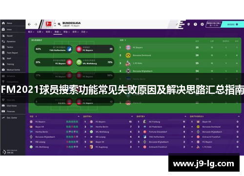 FM2021球员搜索功能常见失败原因及解决思路汇总指南
