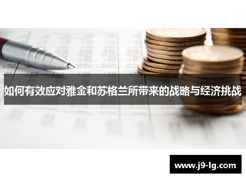 如何有效应对雅金和苏格兰所带来的战略与经济挑战