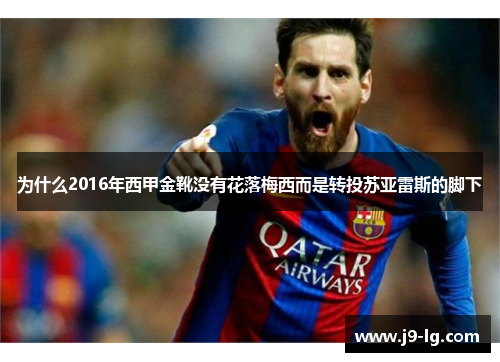 为什么2016年西甲金靴没有花落梅西而是转投苏亚雷斯的脚下