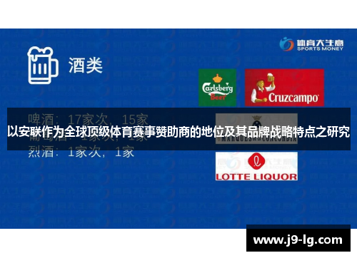 以安联作为全球顶级体育赛事赞助商的地位及其品牌战略特点之研究 以安联作为全球顶级体育赛事赞助商的地位及其品牌战略特点之研究