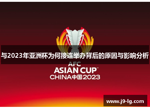 与2023年亚洲杯为何接连举办背后的原因与影响分析 与2023年亚洲杯为何接连举办背后的原因与影响分析