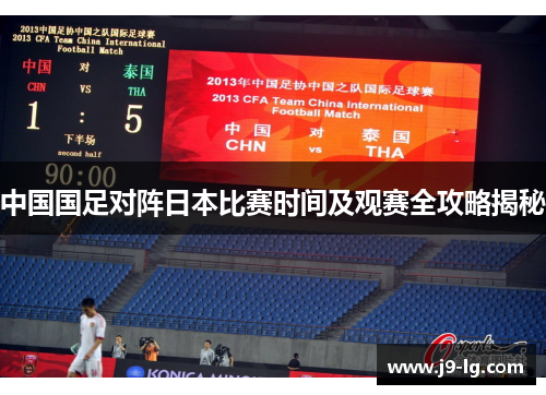 中国国足对阵日本比赛时间及观赛全攻略揭秘