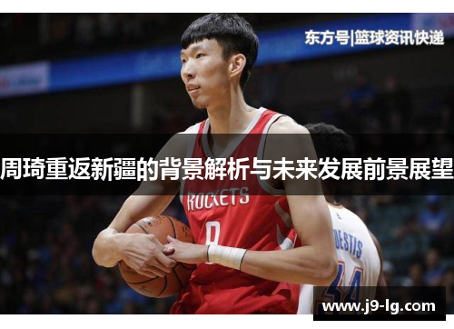 周琦重返新疆的背景解析与未来发展前景展望