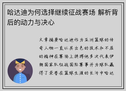 哈达迪为何选择继续征战赛场 解析背后的动力与决心 哈达迪为何选择继续征战赛场 解析背后的动力与决心