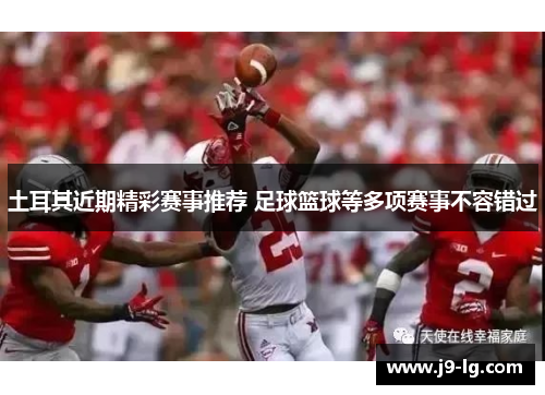 土耳其近期精彩赛事推荐 足球篮球等多项赛事不容错过 土耳其近期精彩赛事推荐 足球篮球等多项赛事不容错过