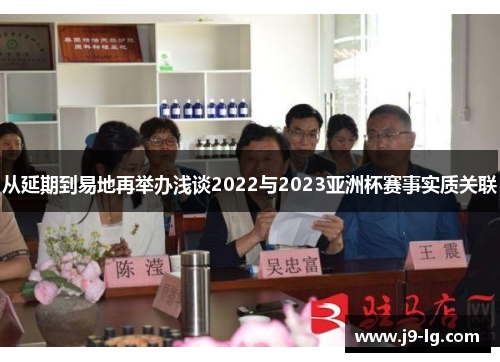 从延期到易地再举办浅谈2022与2023亚洲杯赛事实质关联