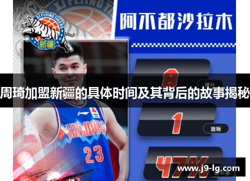 周琦加盟新疆的具体时间及其背后的故事揭秘 周琦加盟新疆的具体时间及其背后的故事揭秘