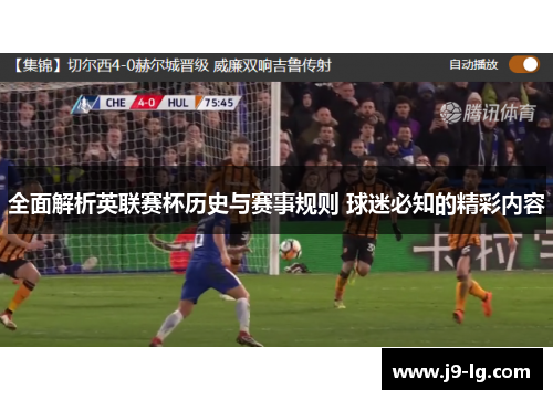 全面解析英联赛杯历史与赛事规则 球迷必知的精彩内容 全面解析英联赛杯历史与赛事规则 球迷必知的精彩内容